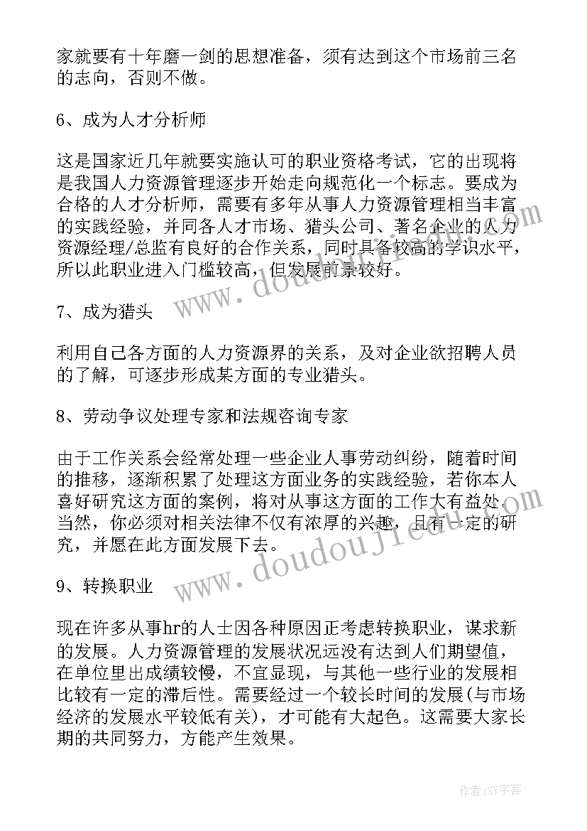 最新人力资源职业规划书大学生(精选7篇)