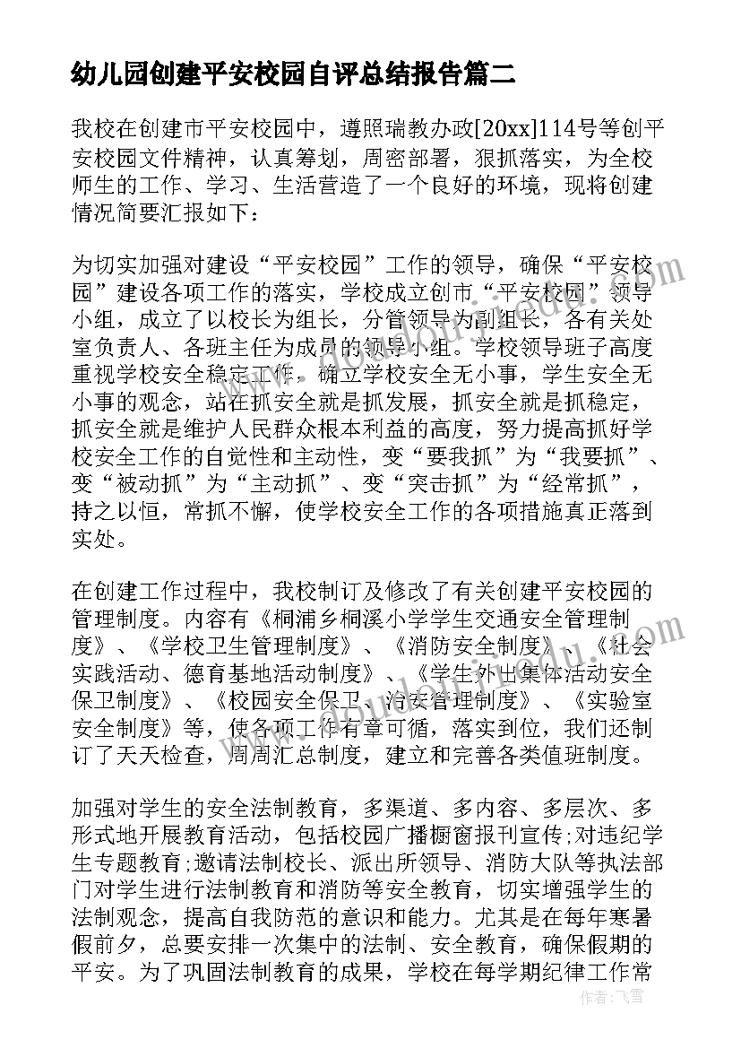 最新幼儿园创建平安校园自评总结报告 平安校园申报自评报告(优秀5篇)