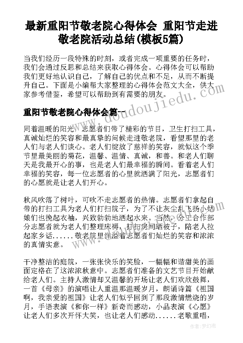 最新重阳节敬老院心得体会 重阳节走进敬老院活动总结(模板5篇)