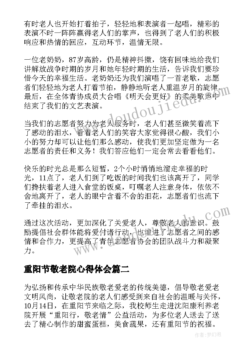 最新重阳节敬老院心得体会 重阳节走进敬老院活动总结(模板5篇)