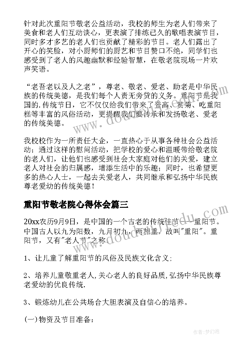 最新重阳节敬老院心得体会 重阳节走进敬老院活动总结(模板5篇)