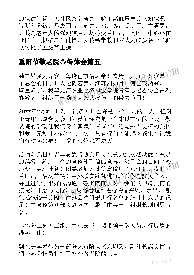 最新重阳节敬老院心得体会 重阳节走进敬老院活动总结(模板5篇)