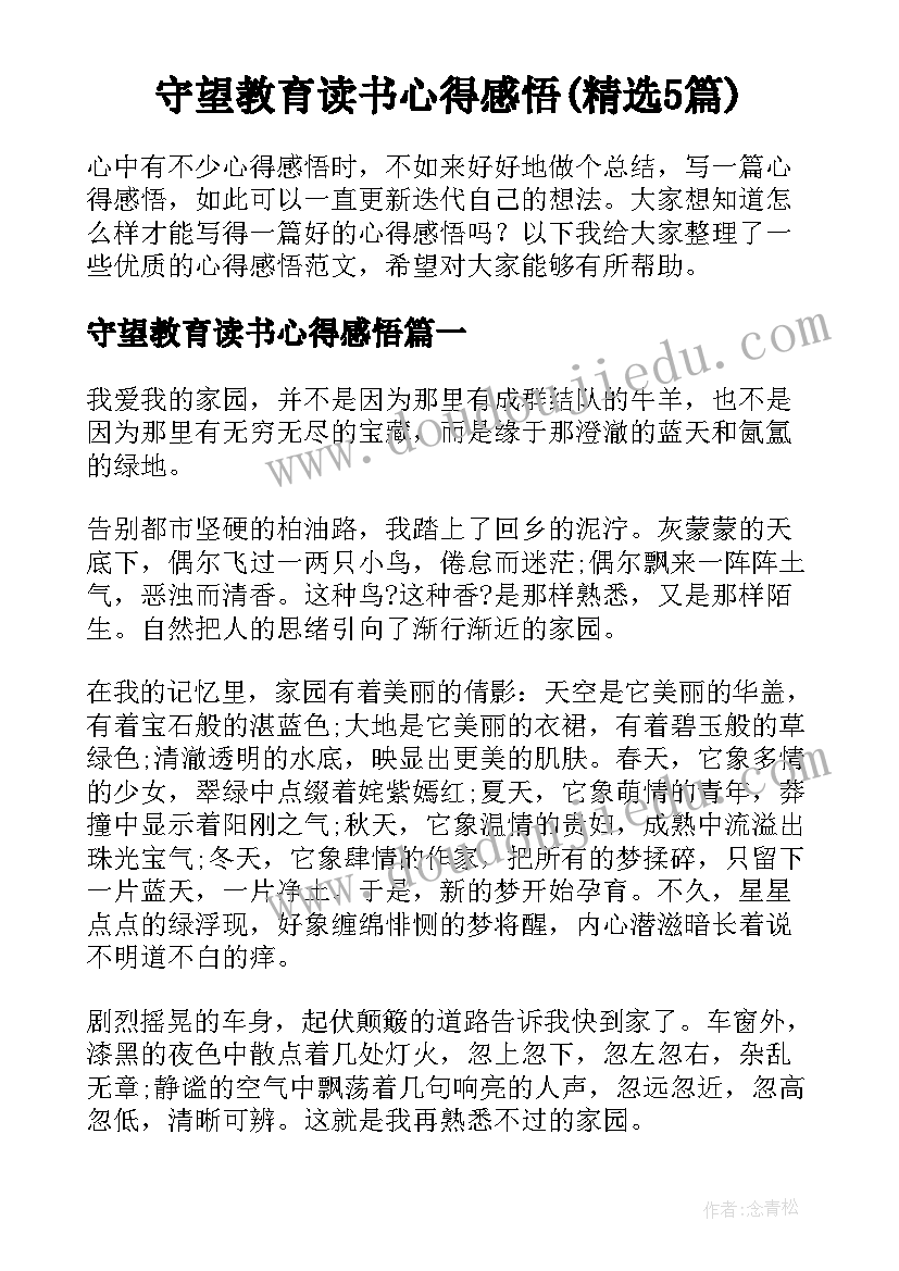 守望教育读书心得感悟(精选5篇)