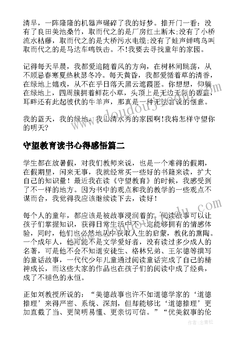 守望教育读书心得感悟(精选5篇)