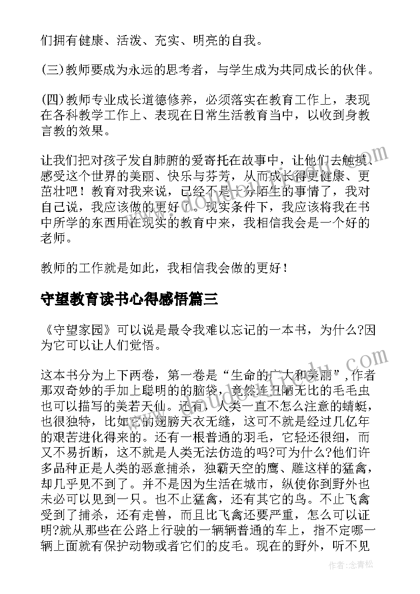 守望教育读书心得感悟(精选5篇)