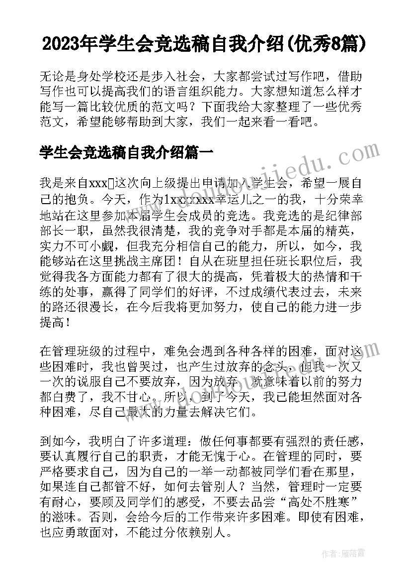 2023年学生会竞选稿自我介绍(优秀8篇)