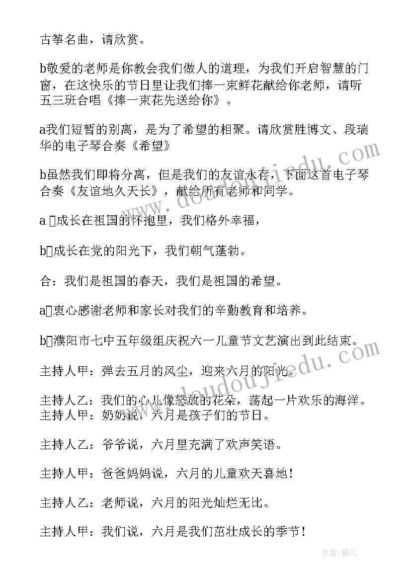 六一班级主持词开场白和结束语 班级六一联欢会主持词(汇总9篇)