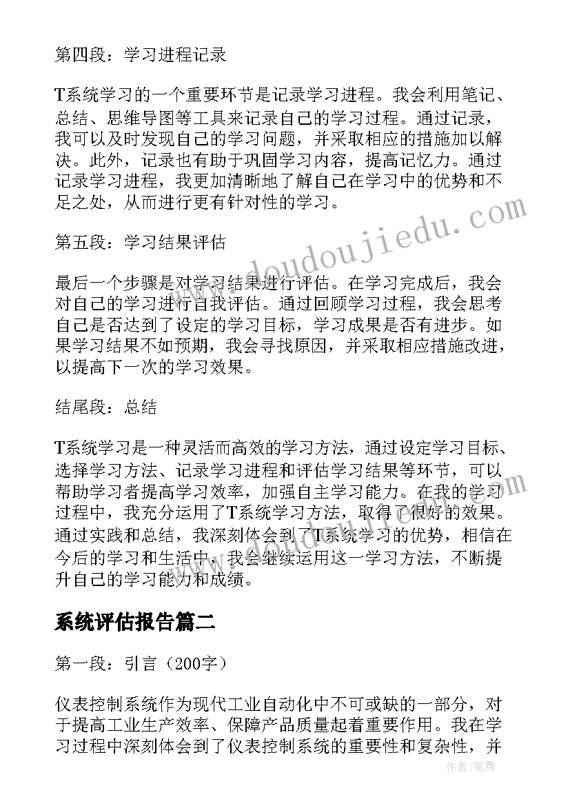 系统评估报告(通用7篇)