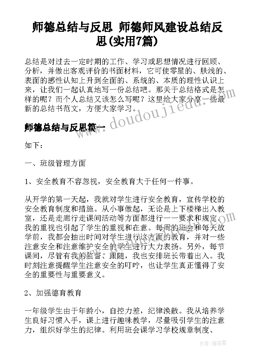 师德总结与反思 师德师风建设总结反思(实用7篇)