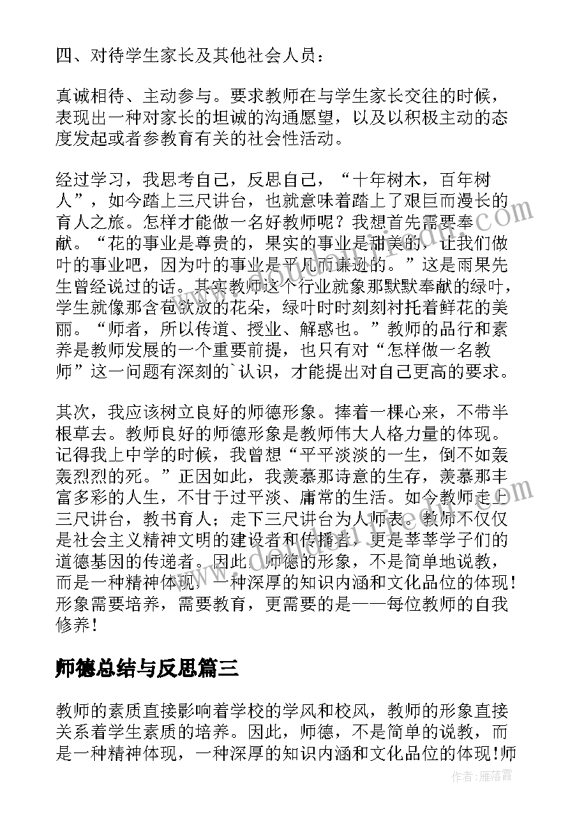 师德总结与反思 师德师风建设总结反思(实用7篇)