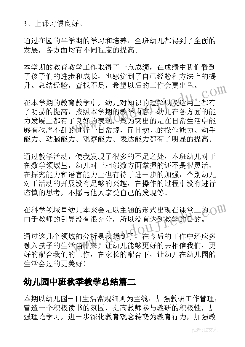 最新幼儿园中班秋季教学总结 秋季幼儿园中班教学总结(实用6篇)