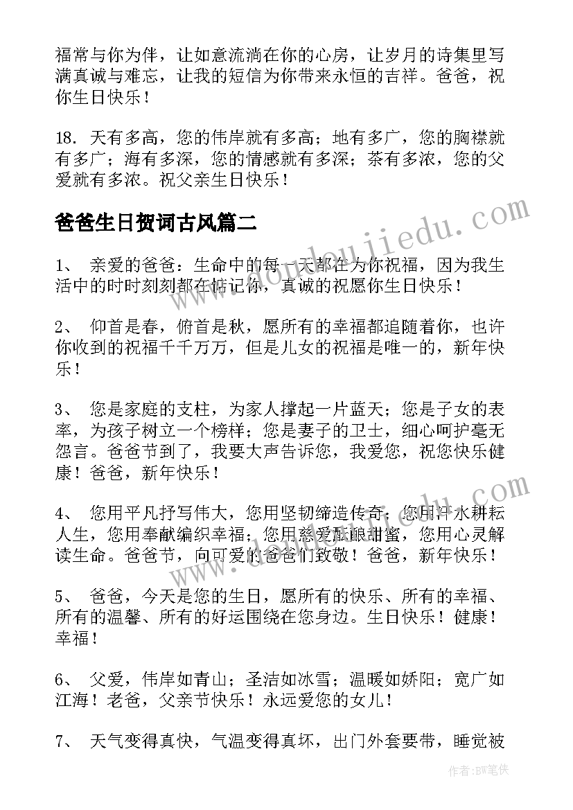 最新爸爸生日贺词古风(模板7篇)