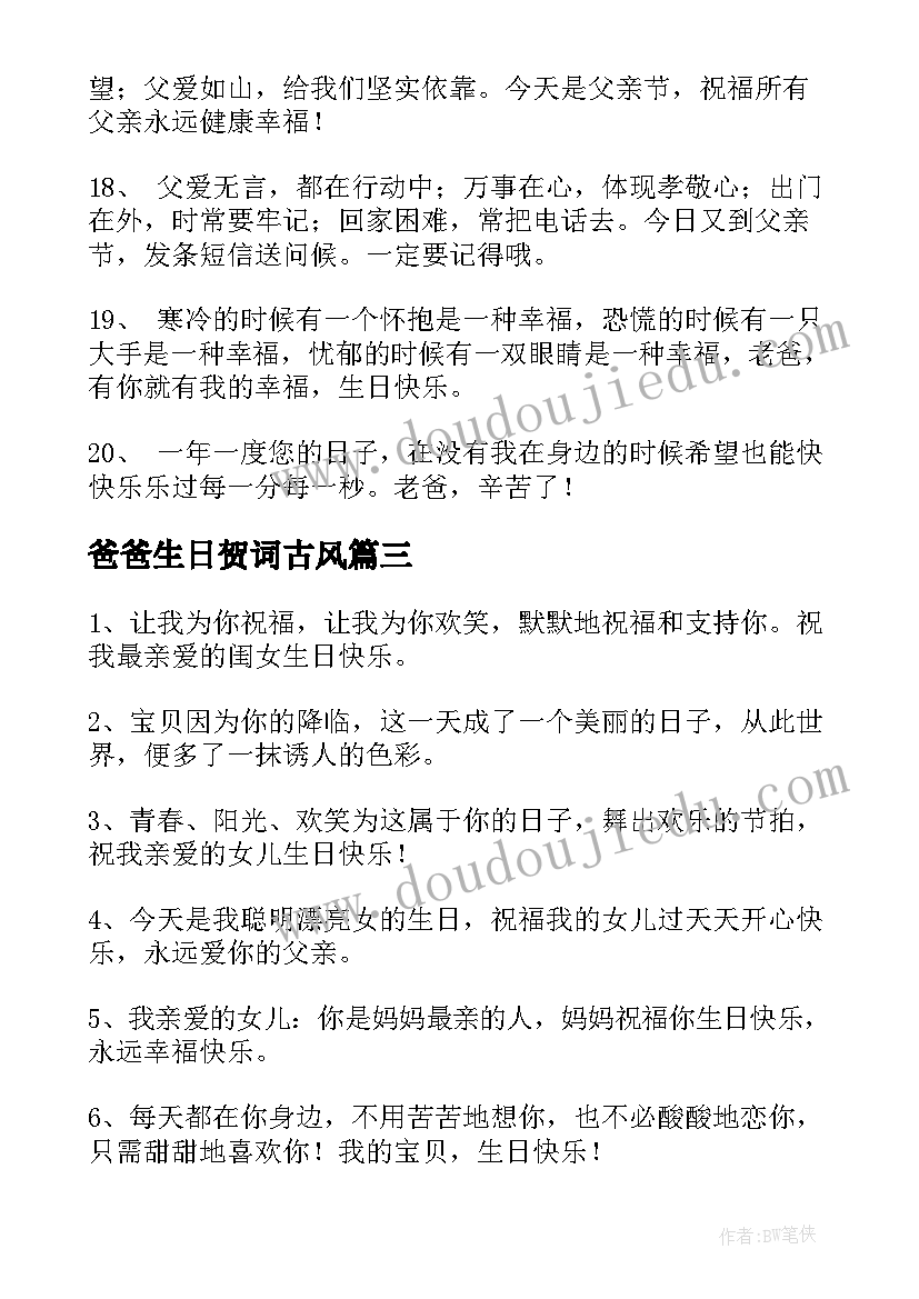 最新爸爸生日贺词古风(模板7篇)