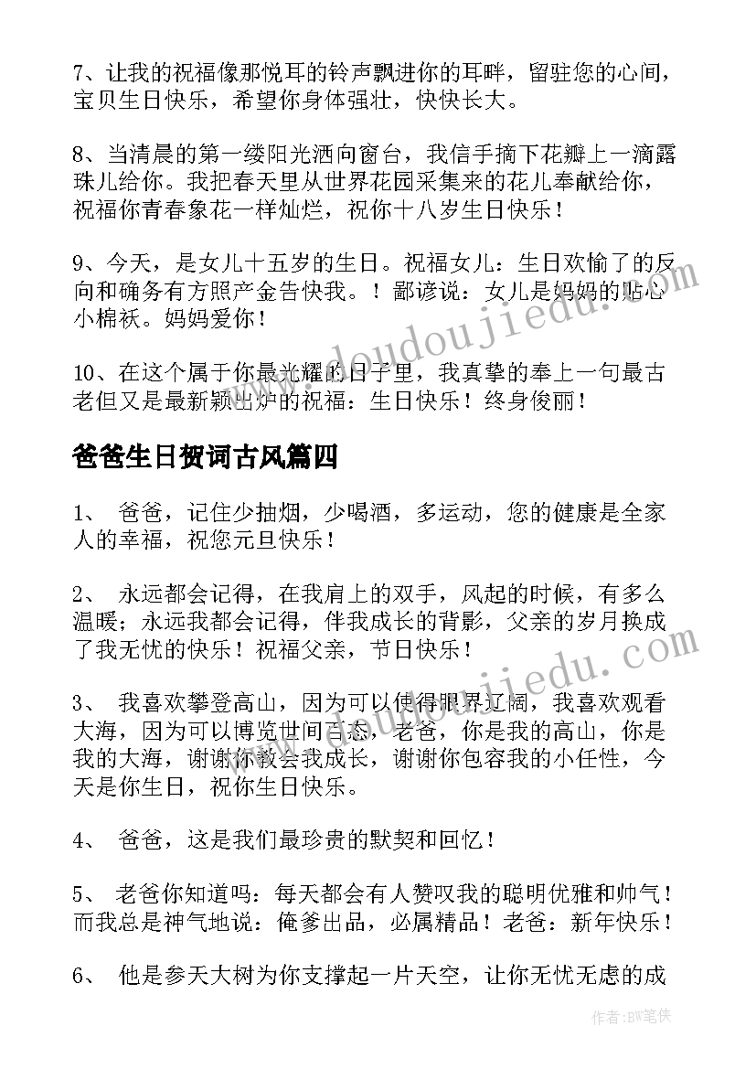 最新爸爸生日贺词古风(模板7篇)