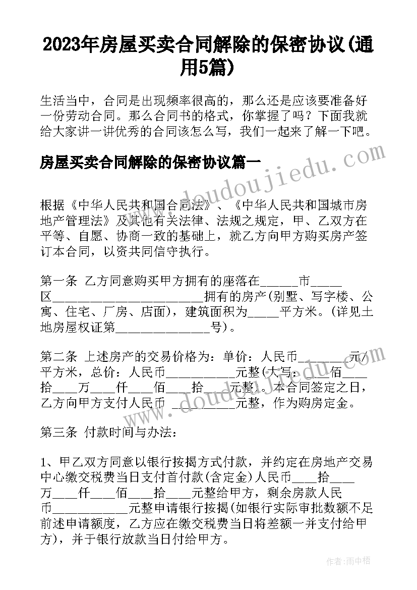 2023年房屋买卖合同解除的保密协议(通用5篇)