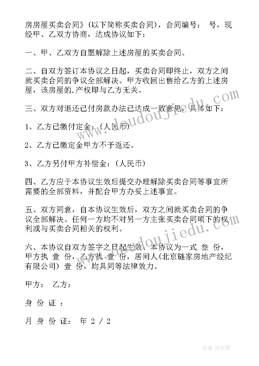 2023年房屋买卖合同解除的保密协议(通用5篇)