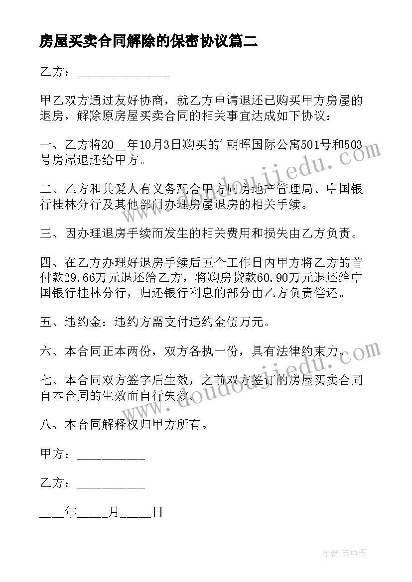 2023年房屋买卖合同解除的保密协议(通用5篇)