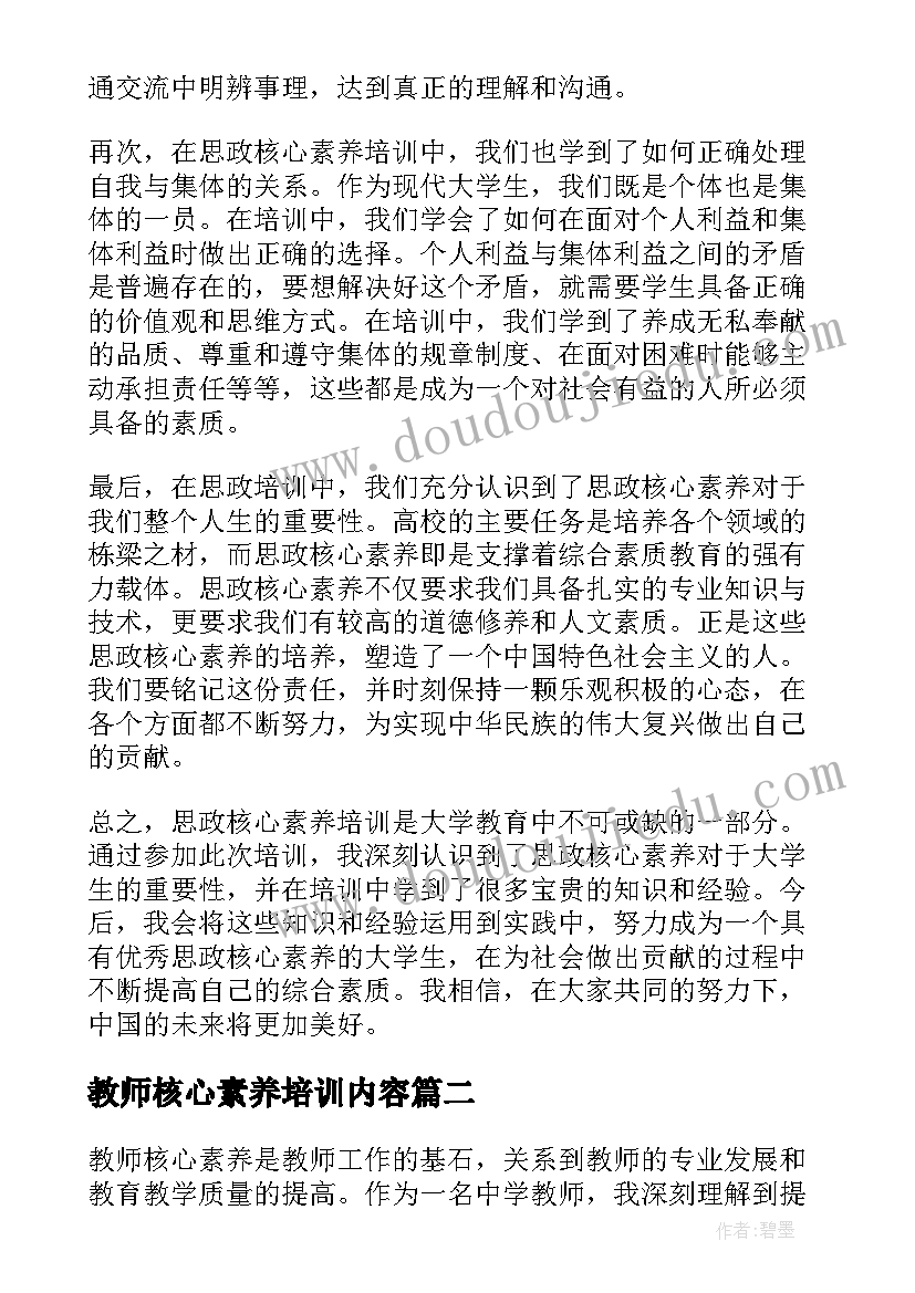 2023年教师核心素养培训内容 思政核心素养培训心得体会(实用6篇)