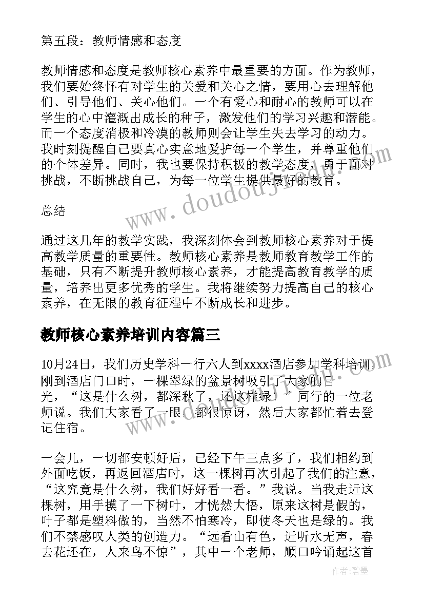 2023年教师核心素养培训内容 思政核心素养培训心得体会(实用6篇)