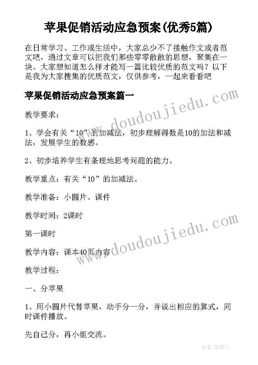 苹果促销活动应急预案(优秀5篇)