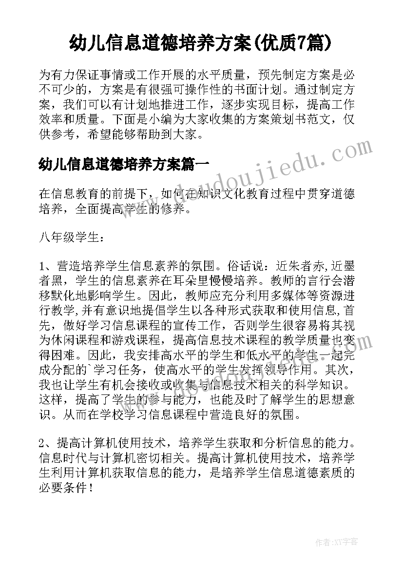 幼儿信息道德培养方案(优质7篇)