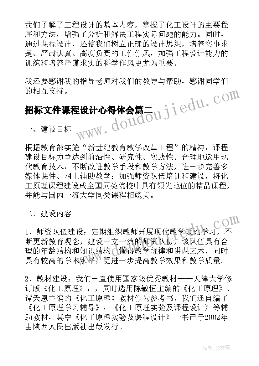 最新招标文件课程设计心得体会(大全5篇)