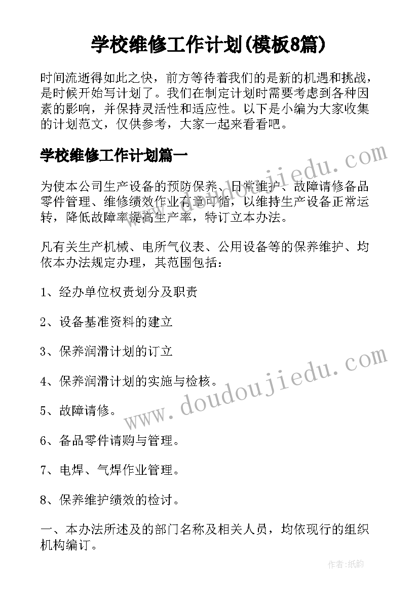 学校维修工作计划(模板8篇)