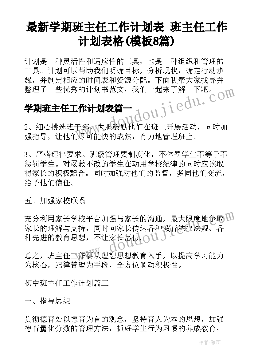 最新学期班主任工作计划表 班主任工作计划表格(模板8篇)