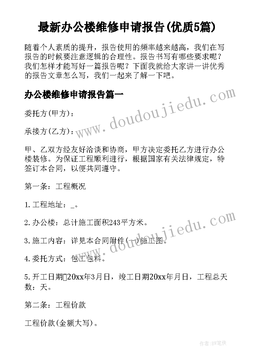 最新办公楼维修申请报告(优质5篇)