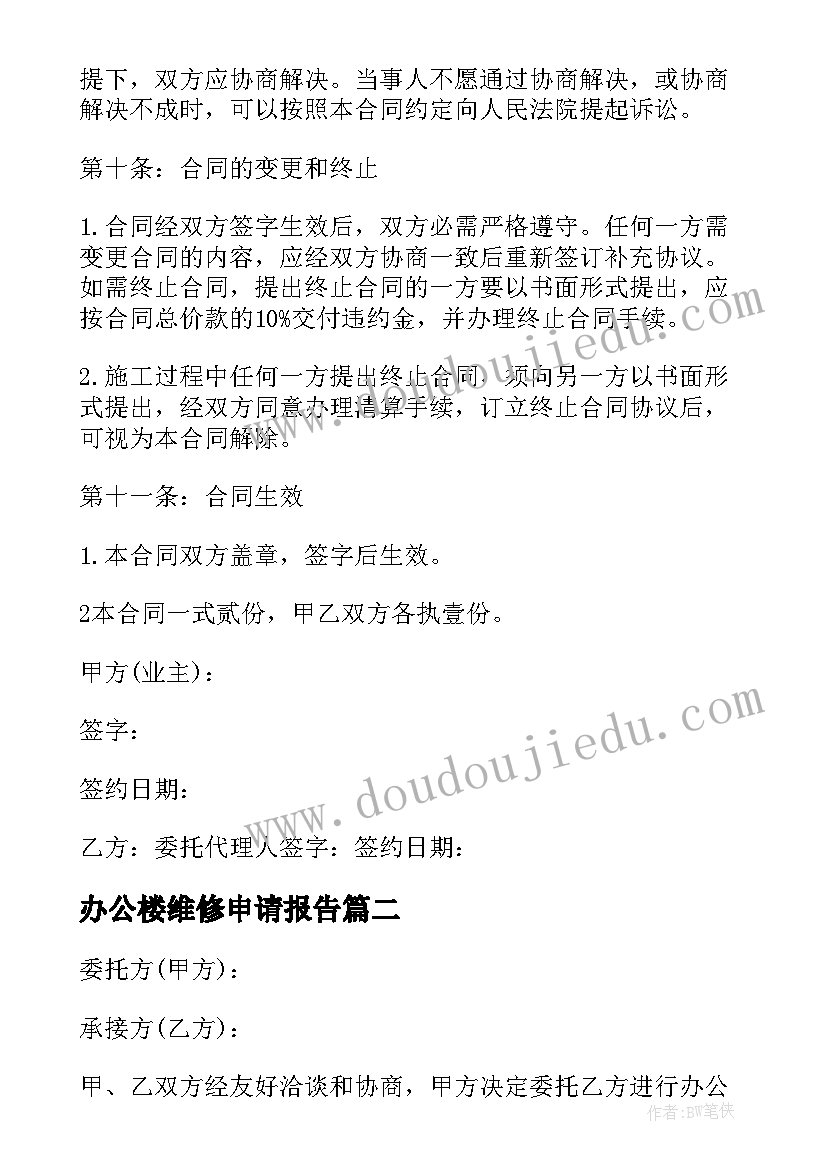 最新办公楼维修申请报告(优质5篇)