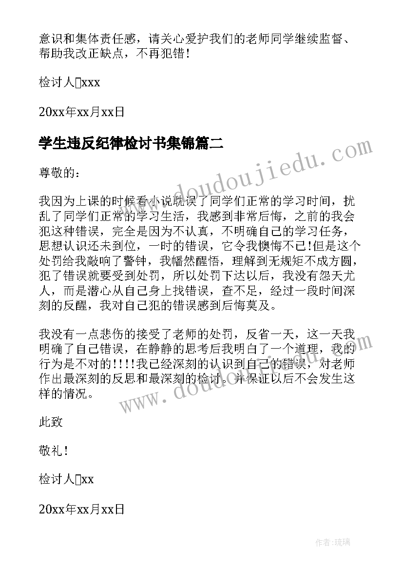 学生违反纪律检讨书集锦 学生违反纪律检讨书(模板8篇)