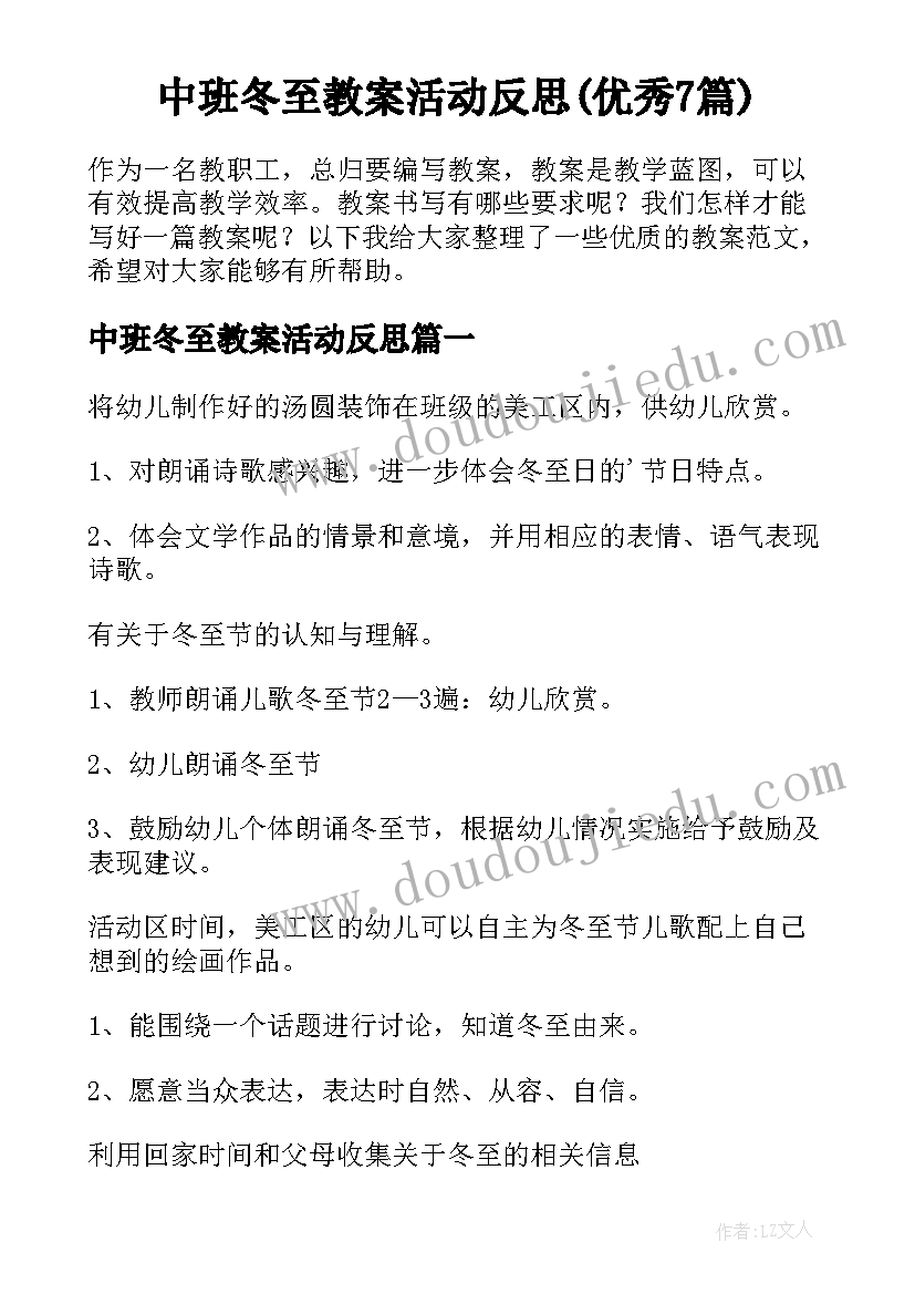 中班冬至教案活动反思(优秀7篇)