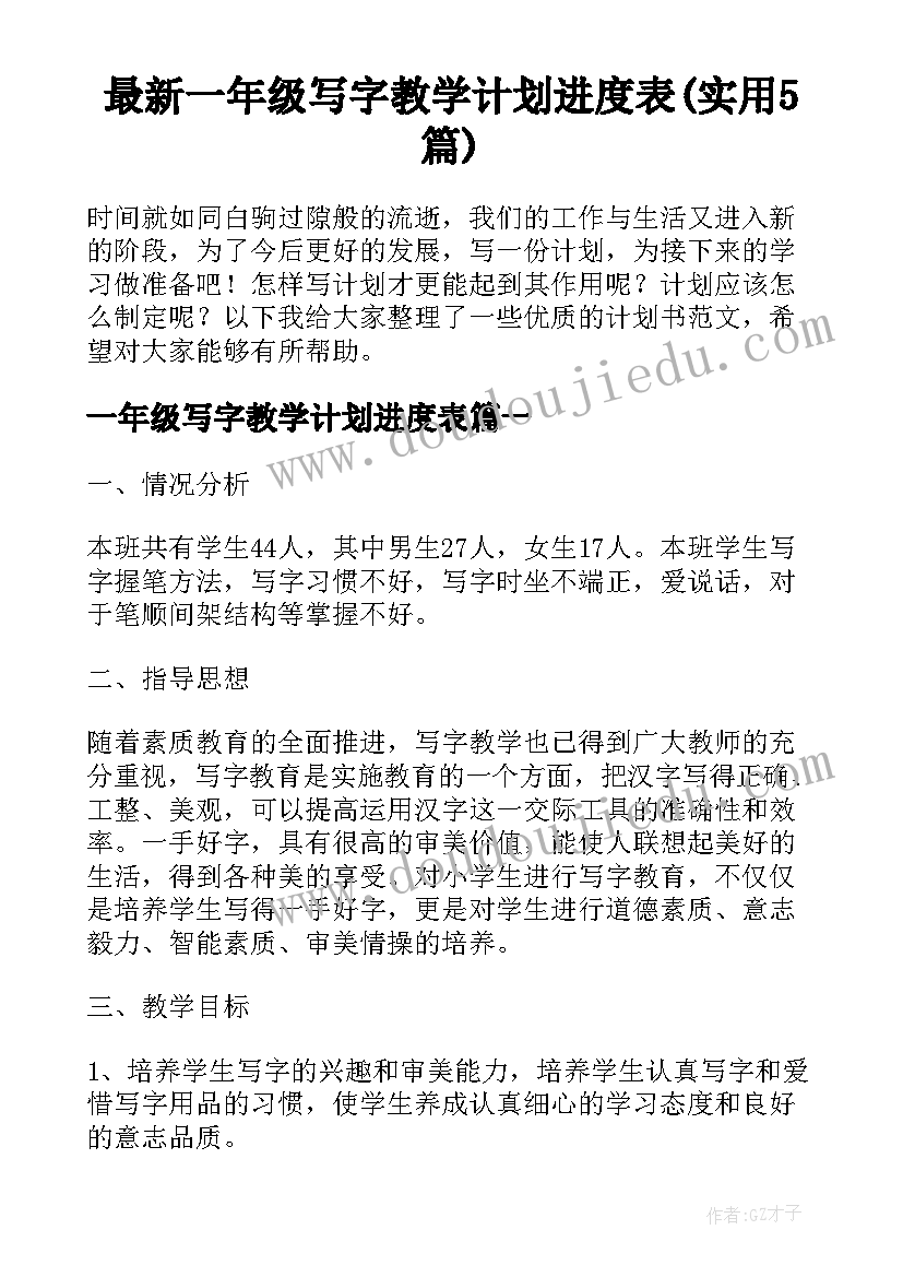 最新一年级写字教学计划进度表(实用5篇)