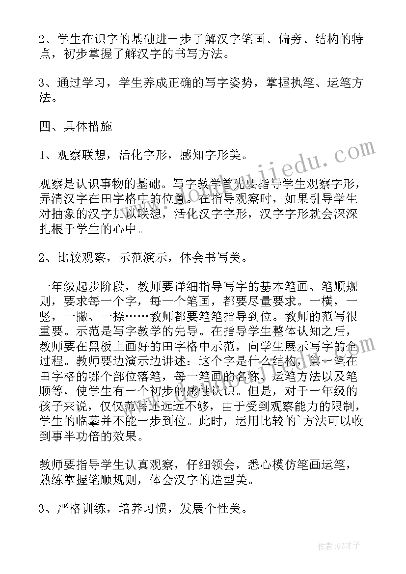 最新一年级写字教学计划进度表(实用5篇)