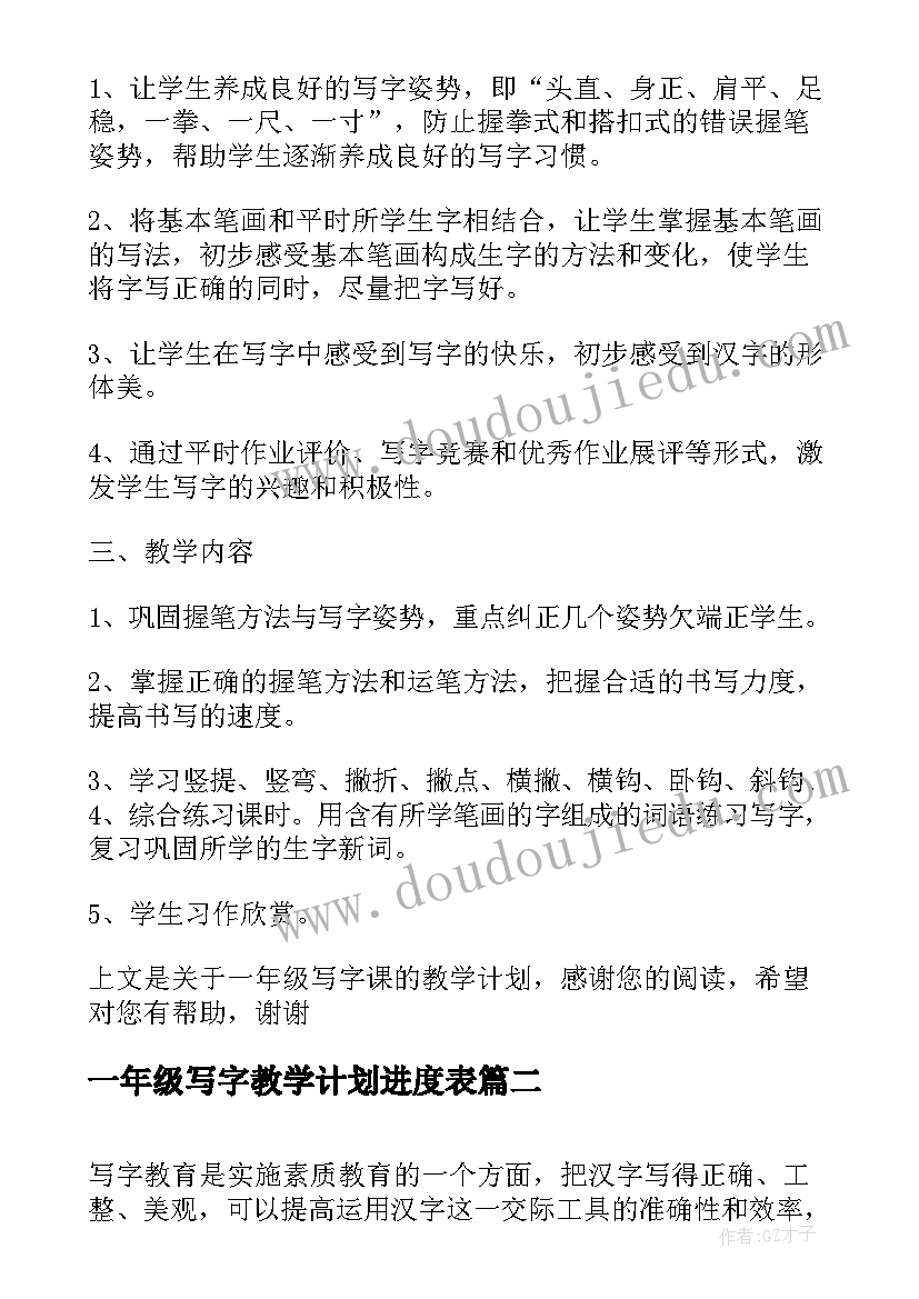 最新一年级写字教学计划进度表(实用5篇)