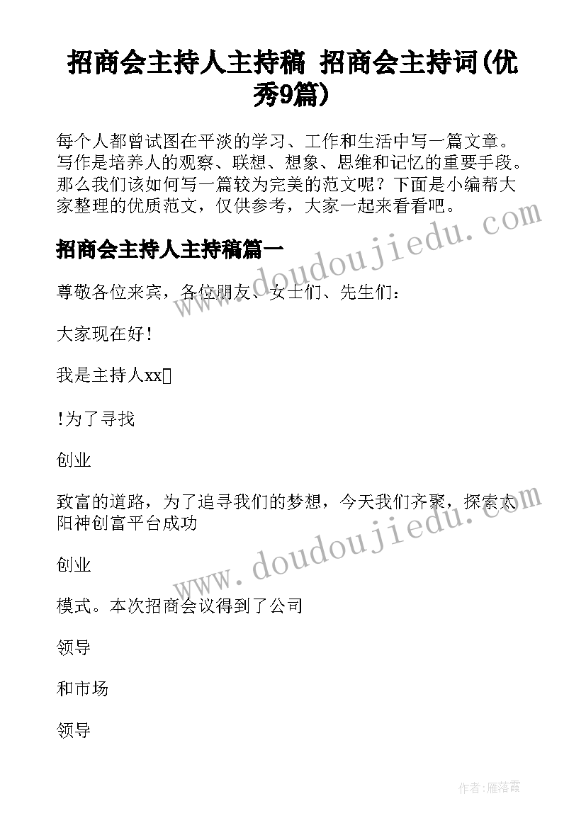 招商会主持人主持稿 招商会主持词(优秀9篇)