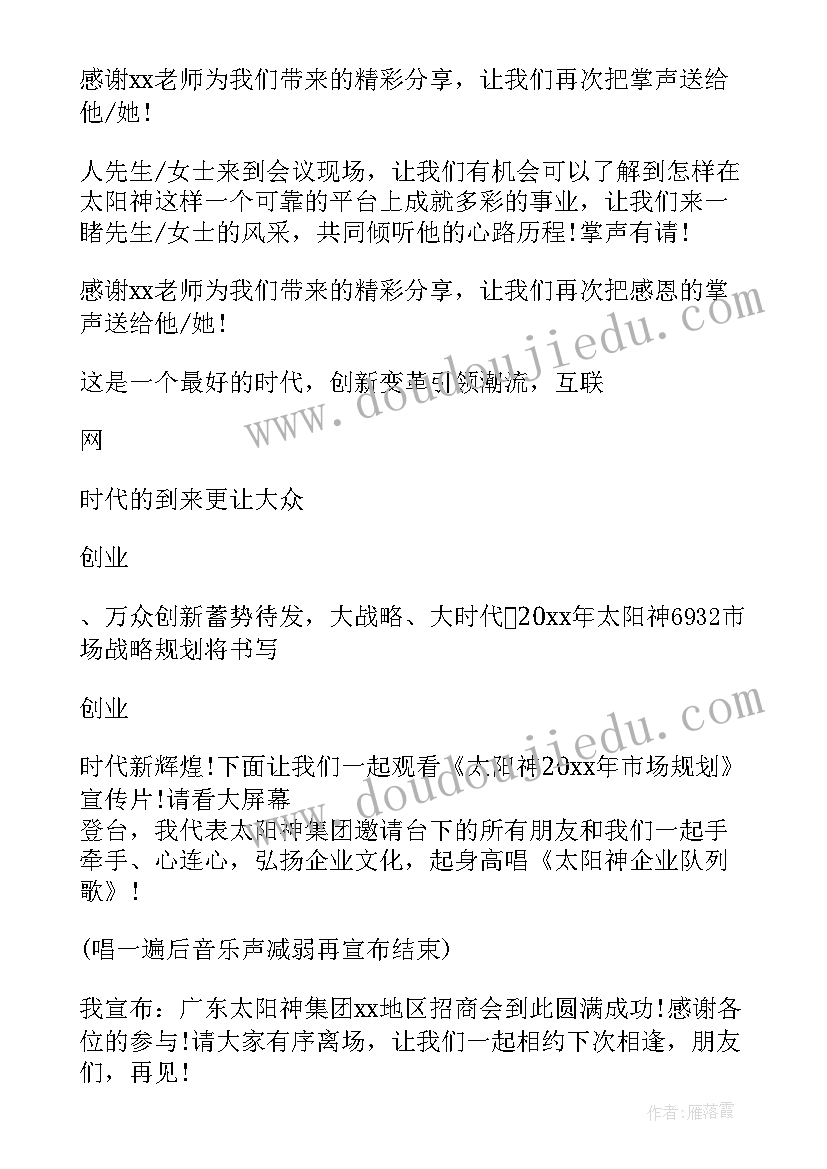 招商会主持人主持稿 招商会主持词(优秀9篇)