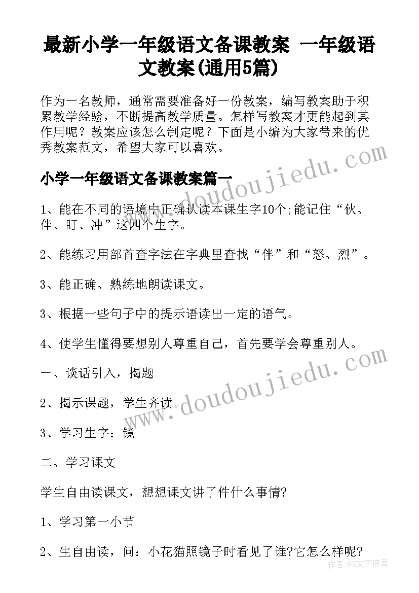 最新小学一年级语文备课教案 一年级语文教案(通用5篇)