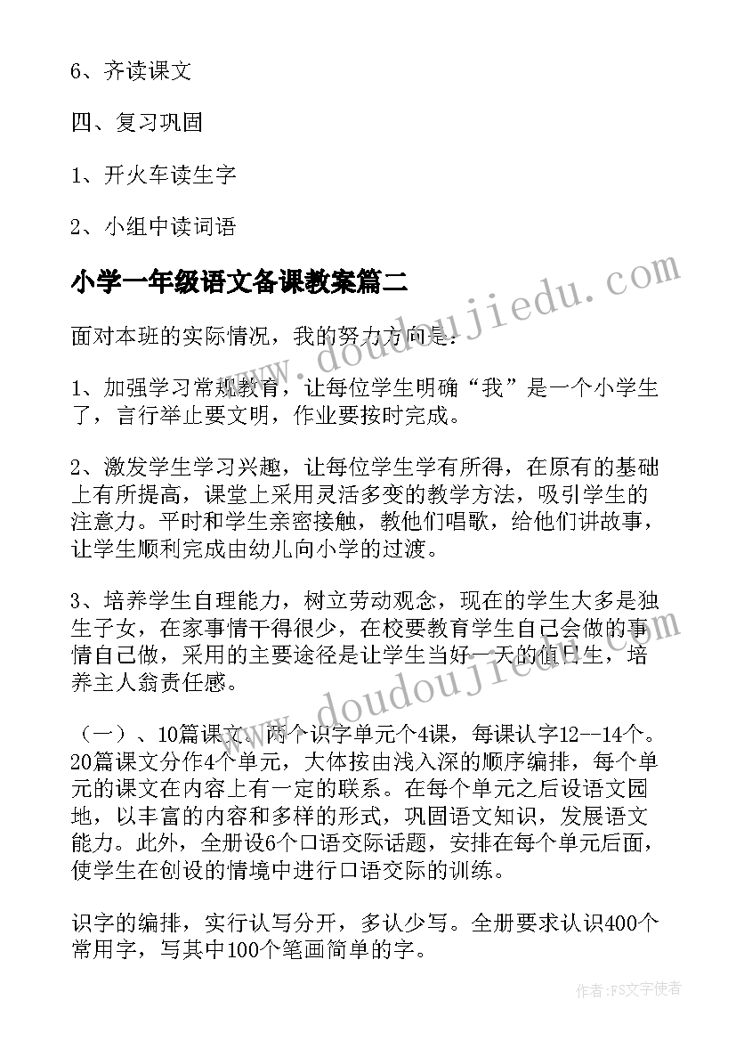 最新小学一年级语文备课教案 一年级语文教案(通用5篇)