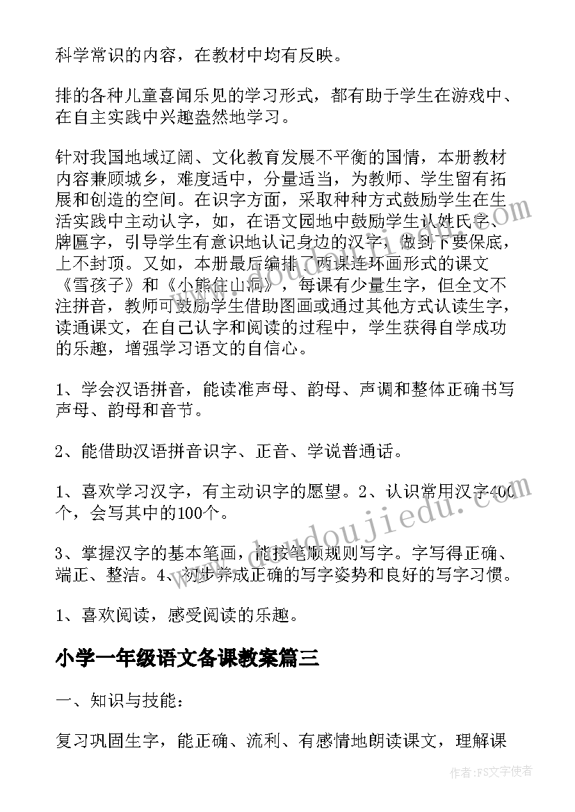 最新小学一年级语文备课教案 一年级语文教案(通用5篇)