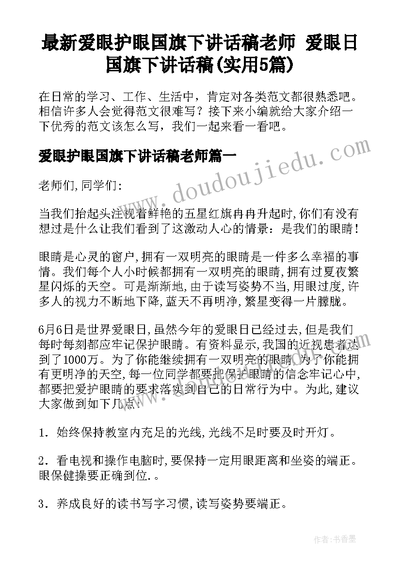 最新爱眼护眼国旗下讲话稿老师 爱眼日国旗下讲话稿(实用5篇)