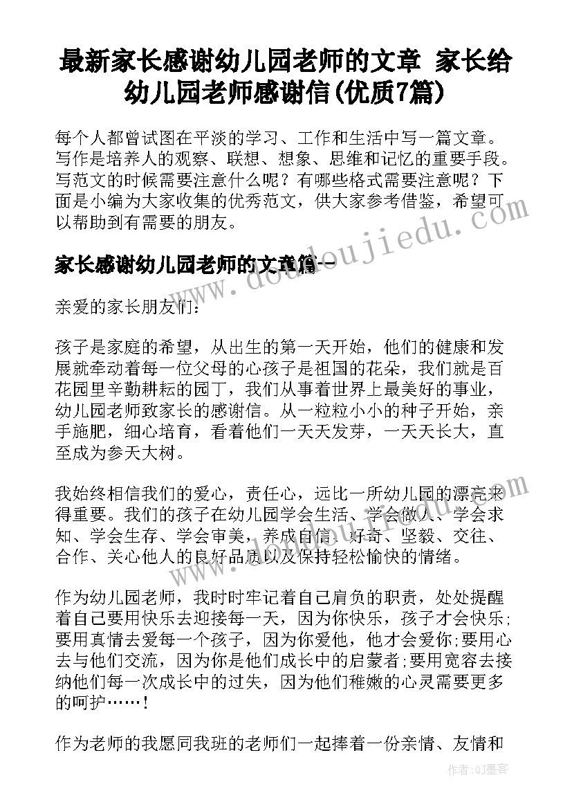 最新家长感谢幼儿园老师的文章 家长给幼儿园老师感谢信(优质7篇)