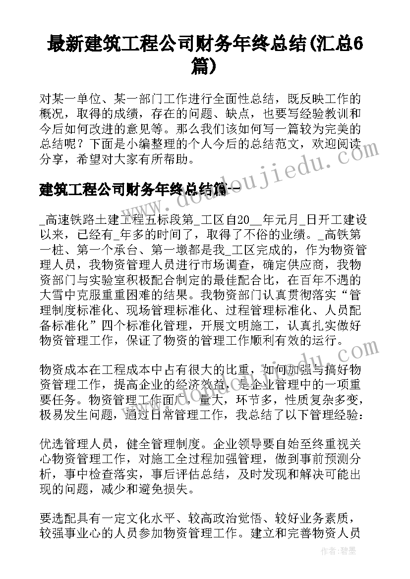 最新建筑工程公司财务年终总结(汇总6篇)