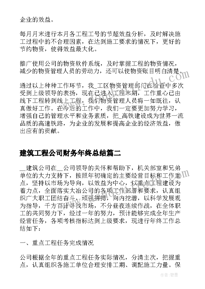 最新建筑工程公司财务年终总结(汇总6篇)