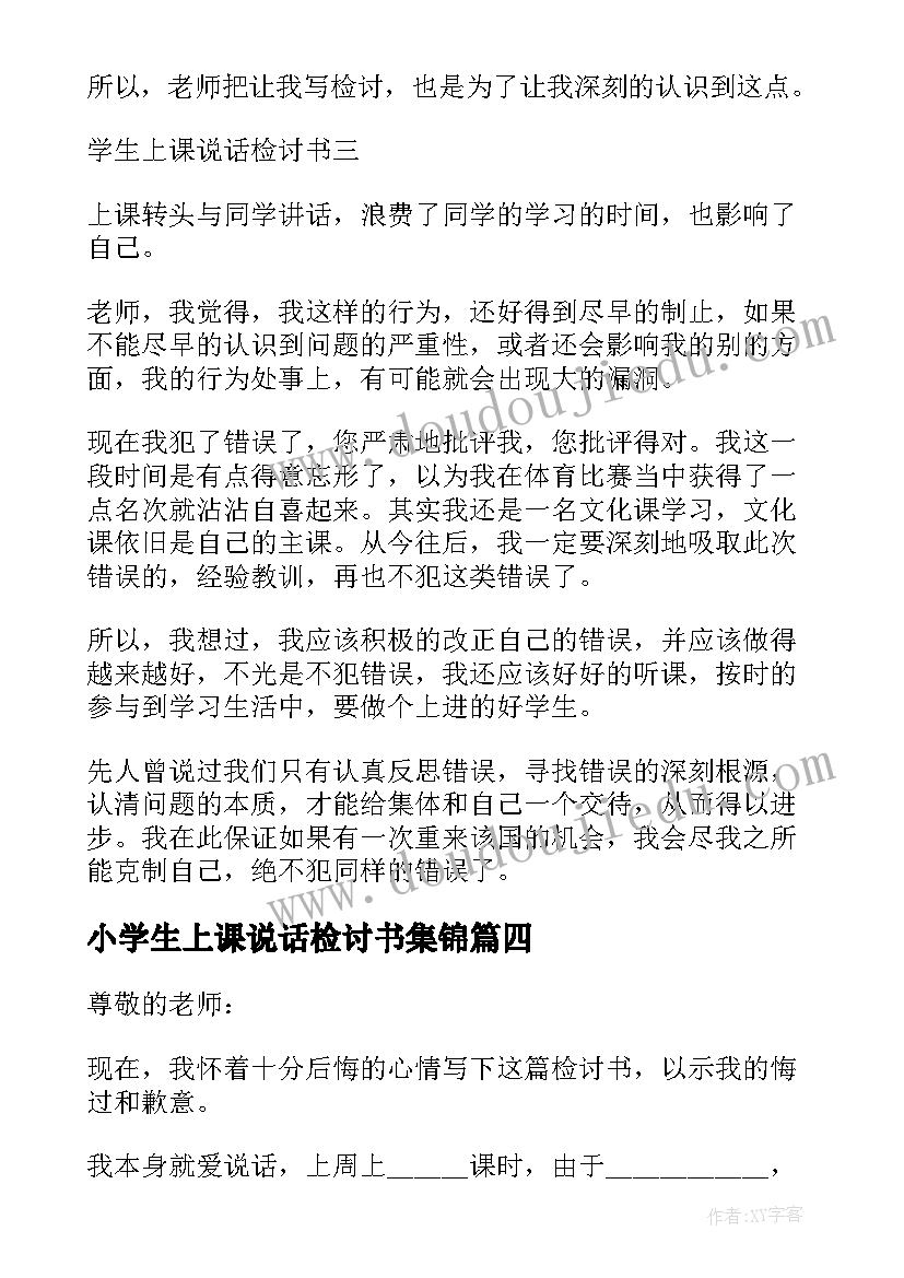 2023年小学生上课说话检讨书集锦 上课说话检讨书集锦(通用10篇)