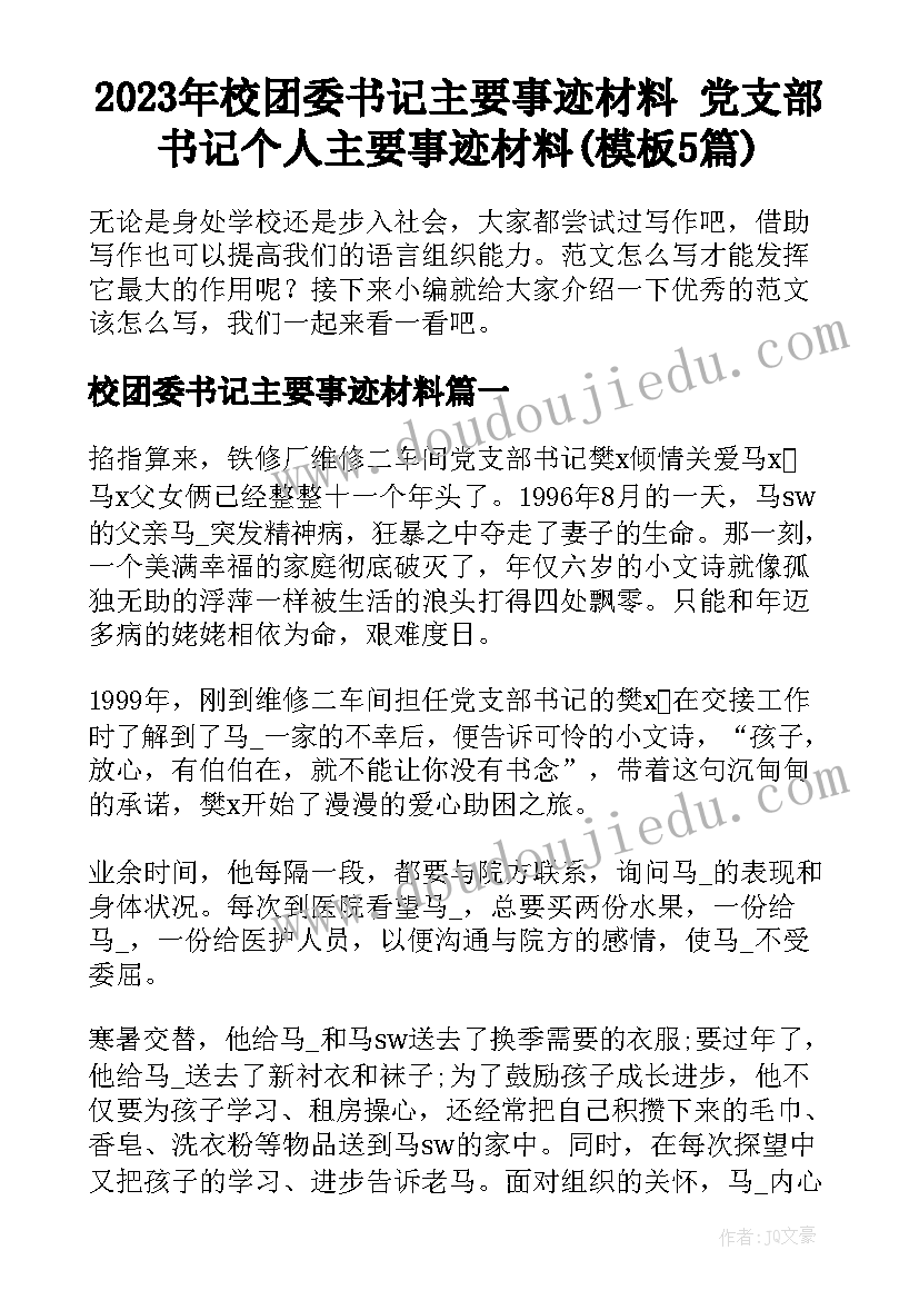 2023年校团委书记主要事迹材料 党支部书记个人主要事迹材料(模板5篇)