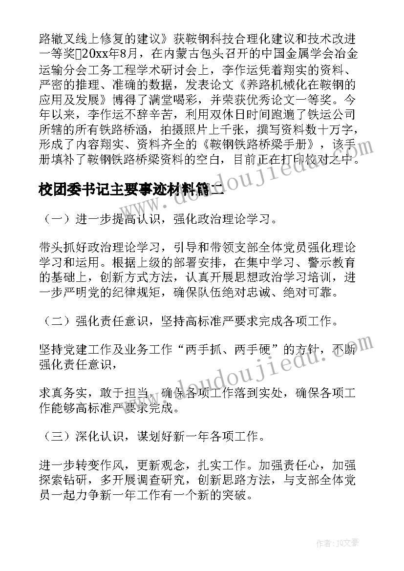 2023年校团委书记主要事迹材料 党支部书记个人主要事迹材料(模板5篇)