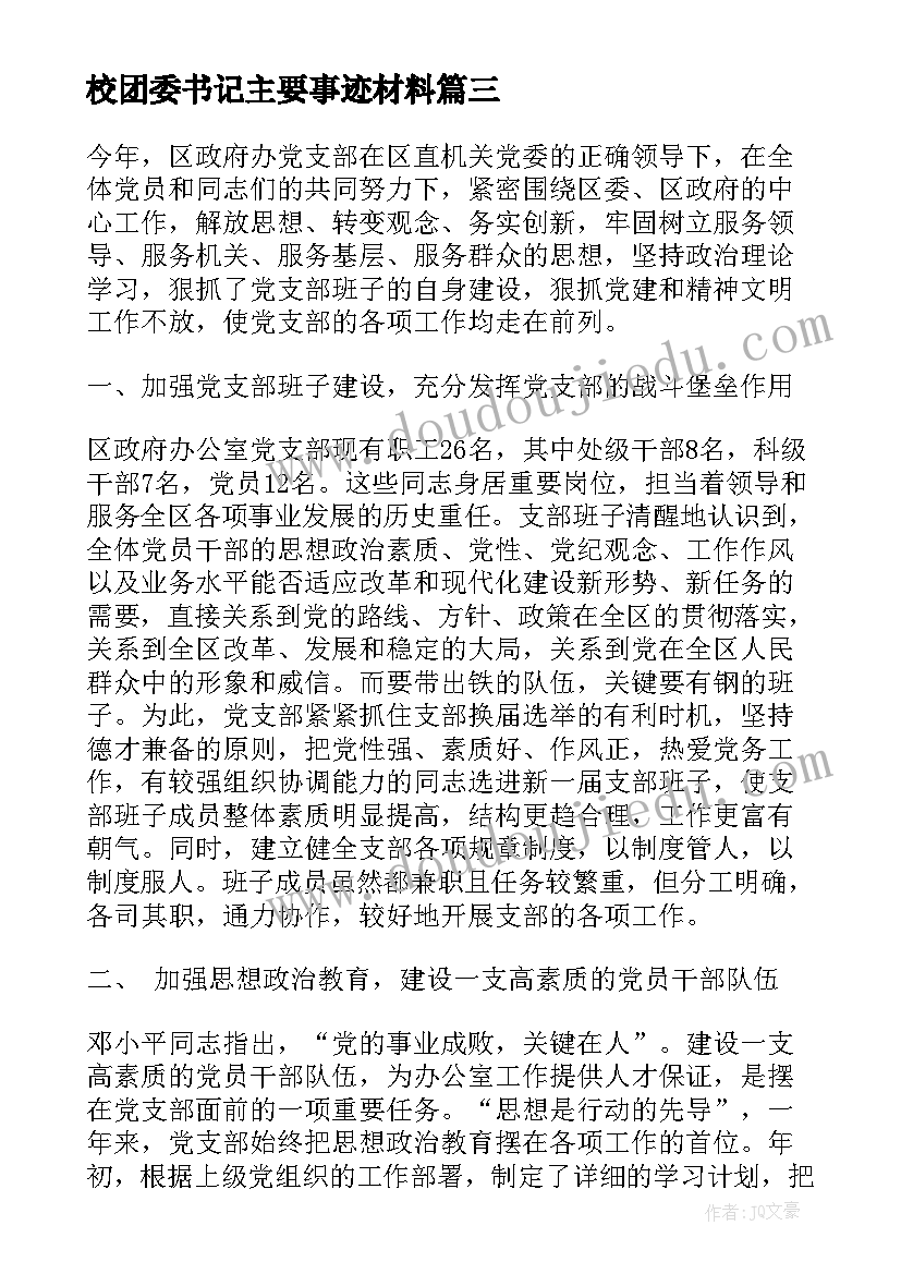 2023年校团委书记主要事迹材料 党支部书记个人主要事迹材料(模板5篇)