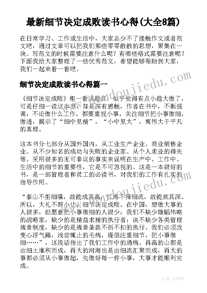 最新细节决定成败读书心得(大全8篇)