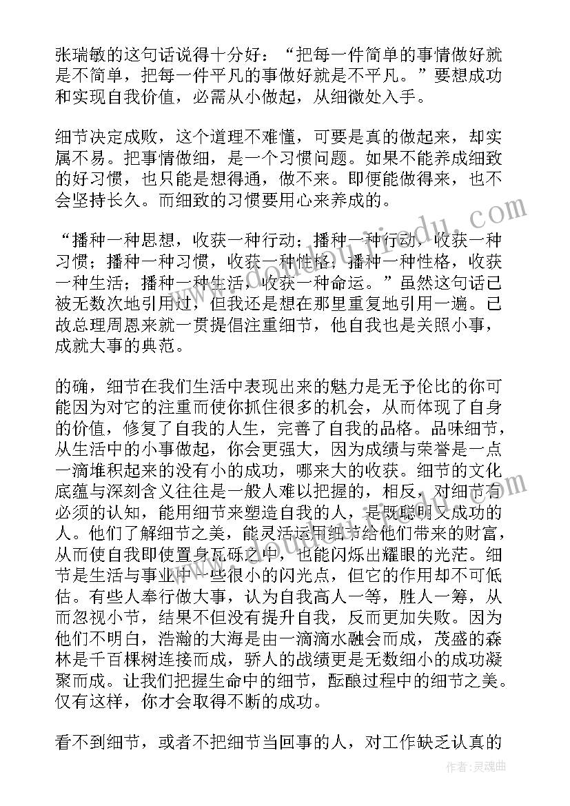 最新细节决定成败读书心得(大全8篇)